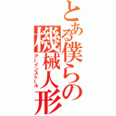 とある僕らの機械人形（アーインストール）