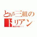 とある三組のドリアン（長谷川千馬！！！）