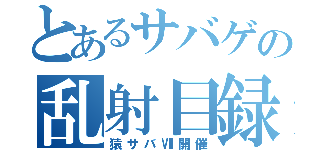 とあるサバゲの乱射目録（猿サバⅦ開催）