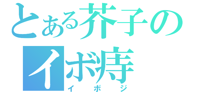 とある芥子のイボ痔（イボジ）