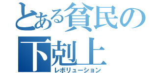 とある貧民の下剋上（レボリューション）