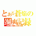 とある蒼焔の颯爽記録（現実と未来の狭間）