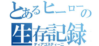 とあるヒーローの生存記録（ディアゴスティー二）