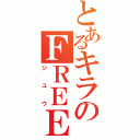 とあるキラのＦＲＥＥＤＯＭ（ジユウ）