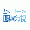 とあるトークの既読無視（スルー）