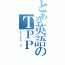 とある英語のＴＰＰ（レジェンドティーチャー）