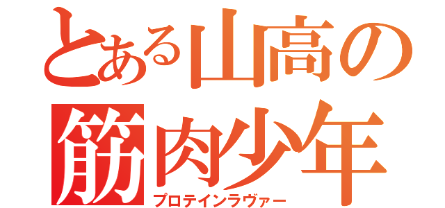 とある山高の筋肉少年（プロテインラヴァー）