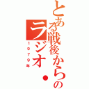 とある戦後から現在のラジオ・テレビ（１９７９年）