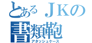 とあるＪＫの書類鞄（アタッシュケース）