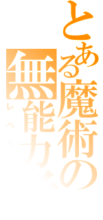 とある魔術の無能力者（レベル０）