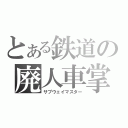 とある鉄道の廃人車掌（サブウェイマスター）