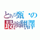 とある甄嬛の最強翻譯（甄嬛傳）