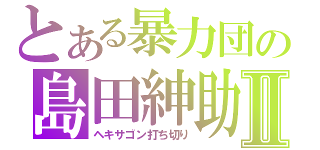 とある暴力団の島田紳助Ⅱ（ヘキサゴン打ち切り）