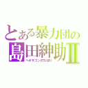 とある暴力団の島田紳助Ⅱ（ヘキサゴン打ち切り）