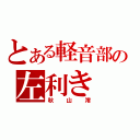 とある軽音部の左利き（秋山澪）