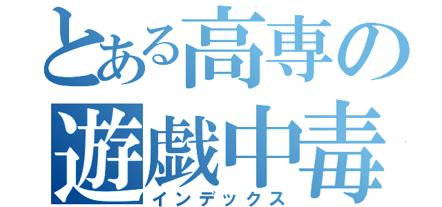 とある高専の遊戯中毒（インデックス）