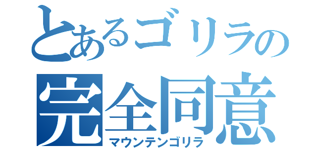 とあるゴリラの完全同意（マウンテンゴリラ）