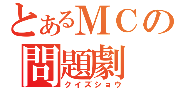 とあるＭＣの問題劇（クイズショウ）