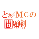 とあるＭＣの問題劇（クイズショウ）