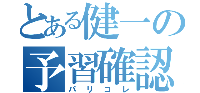 とある健一の予習確認（パリコレ）