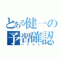 とある健一の予習確認（パリコレ）