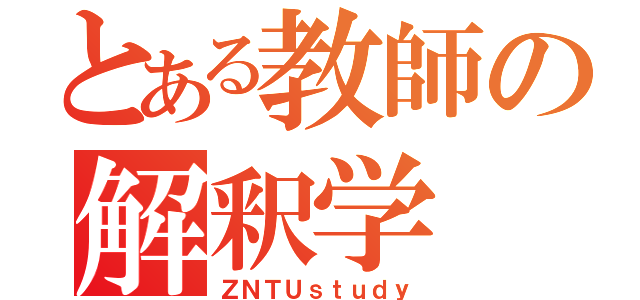 とある教師の解釈学（ＺＮＴＵｓｔｕｄｙ）