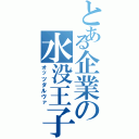 とある企業の水没王子（オッツダルヴァ）