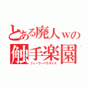 とある廃人ｗの触手楽園（フィーラーパラダイス）