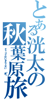 とある洸太の秋葉原旅（チャリではいきたくない （笑））