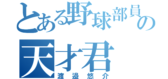 とある野球部員の天才君（渡邉悠介）