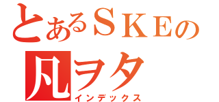 とあるＳＫＥの凡ヲタ（インデックス）