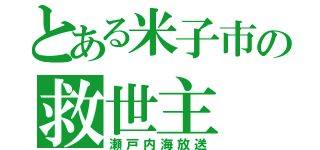 とある米子市の救世主（瀬戸内海放送）