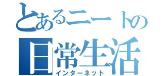 とあるニートの日常生活（インターネット）