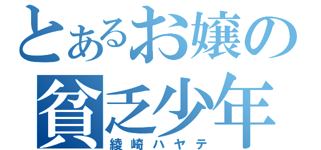 とあるお嬢の貧乏少年（綾崎ハヤテ）