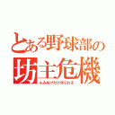 とある野球部の坊主危機（もみあげだけ刈られる）