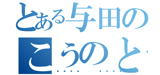 とある与田のこうのとり（𓇢𓅮）