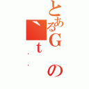 とあるＧの｀ｔ（ ͂邫）