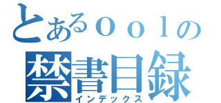 とあるｏｏｌの禁書目録（インデックス）