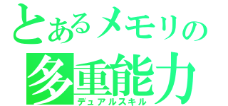 とあるメモリの多重能力者（デュアルスキル）