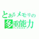 とあるメモリの多重能力者（デュアルスキル）