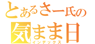 とあるさー氏の気まま日常（インデックス）