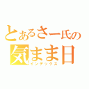 とあるさー氏の気まま日常（インデックス）