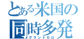 とある米国の同時多発テロ（グランドゼロ）