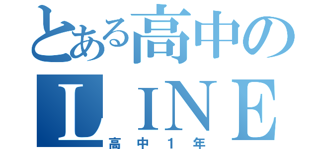 とある高中のＬＩＮＥ本部（高中１年）