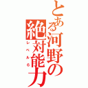 とある河野の絶対能力者（レベル６）