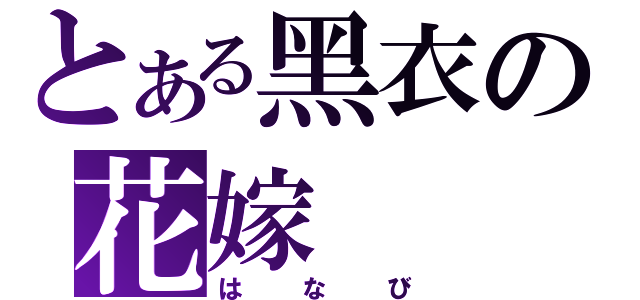 とある黑衣の花嫁（はなび）