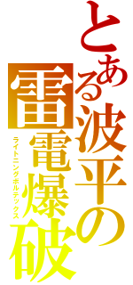 とある波平の雷電爆破（ライトニングボルテックス）
