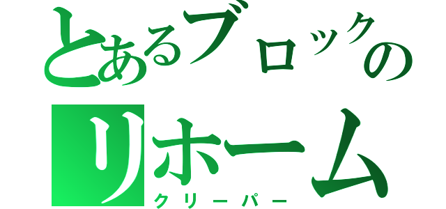 とあるブロックのリホーム会社（クリーパー）