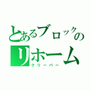 とあるブロックのリホーム会社（クリーパー）