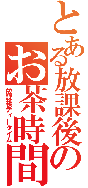 とある放課後のお茶時間（放課後ティータイム）